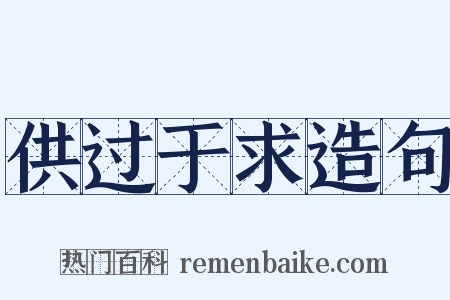 供过于求造句是什么意思的图片